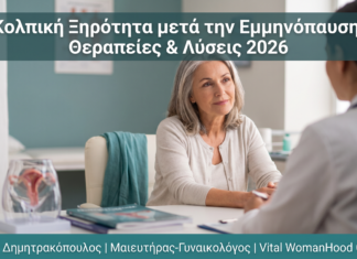 Κολπική Ξηρότητα μετά την Εμμηνόπαυση: Θεραπείες & Λύσεις 2026