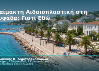 Αναίμακτη Αιδοιοπλαστική στη Γλυφάδα: Γιατί Εδώ