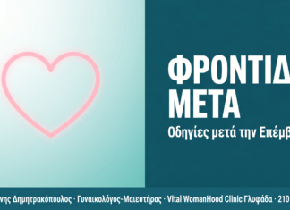 Αναίμακτη Αιδοιοπλαστική: Οδηγίες Φροντίδας μετά την Επέμβαση Αναίμακτη Αιδοιοπλαστική: Οδηγίες Φροντίδας μετά την Επέμβαση