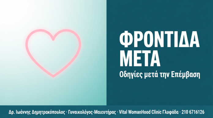 Αναίμακτη Αιδοιοπλαστική: Οδηγίες Φροντίδας μετά την Επέμβαση Αναίμακτη Αιδοιοπλαστική: Οδηγίες Φροντίδας μετά την Επέμβαση