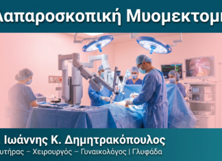 Λαπαροσκοπική Μυομεκτομή — Δρ. Δημητρακόπουλος Γλυφάδα