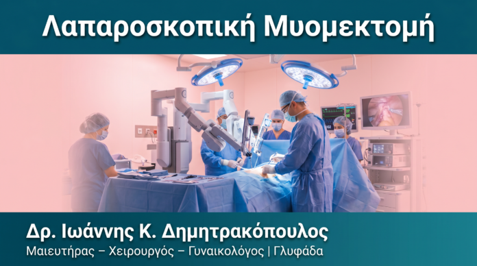 Λαπαροσκοπική Μυομεκτομή Λαπαροσκοπική Μυομεκτομή — Δρ. Δημητρακόπουλος Γλυφάδα