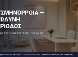 Δυσμηνόρροια — Επώδυνη Περίοδος — Τι Είναι, Πώς Γίνεται & Ερωτοαπαντήσεις | Γλυφάδα