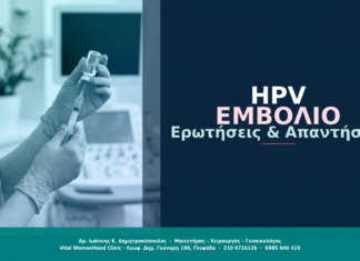 HPV Εμβόλιο: Ερωτήσεις & Απαντήσεις