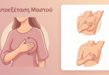 Αυτοεξέταση Μαστού: Πώς να την Κάνετε Σωστά – FAQ