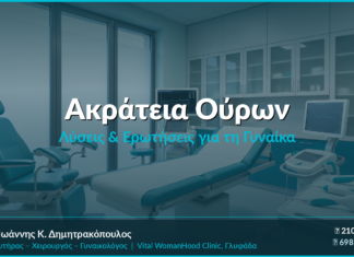 Ακράτεια Ούρων στη Γυναίκα: Λύσεις & Ερωτήσεις