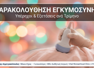 Παρακολούθηση Εγκυμοσύνης: Υπέρηχοι & Εξετάσεις ανά Τρίμηνο