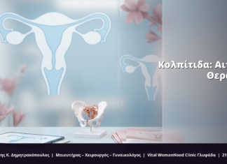 Κολπίτιδα: Αιτίες, Συμπτώματα & Θεραπεία FAQ