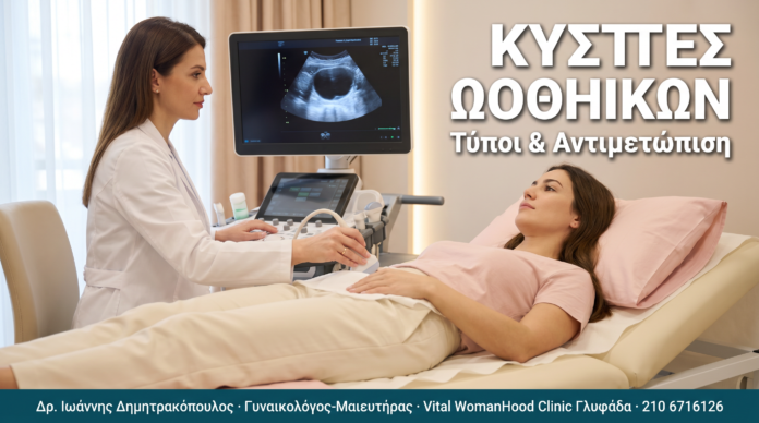 Κύστες Ωοθηκών: Τύποι, Συμπτώματα & Αντιμετώπιση ΚΥΣΤΕΣ ΩΟΘΗΚΩΝ