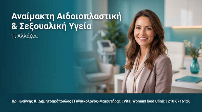 Αναίμακτη Αιδοιοπλαστική & Σεξουαλική Υγεία: Τι Αλλάζει;