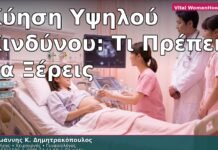 Κύηση Υψηλού Κινδύνου: Τι Πρέπει να Ξέρεις