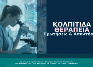 Κολπίτιδα: Ερωτήσεις & Απαντήσεις