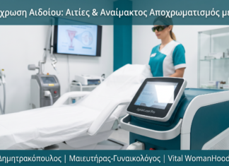 Μελάγχρωση Αιδοίου: Αιτίες & Αναίμακτος Αποχρωματισμός με Laser