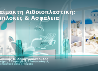 Αναίμακτη Αιδοιοπλαστική: Επιπλοκές & Ασφάλεια