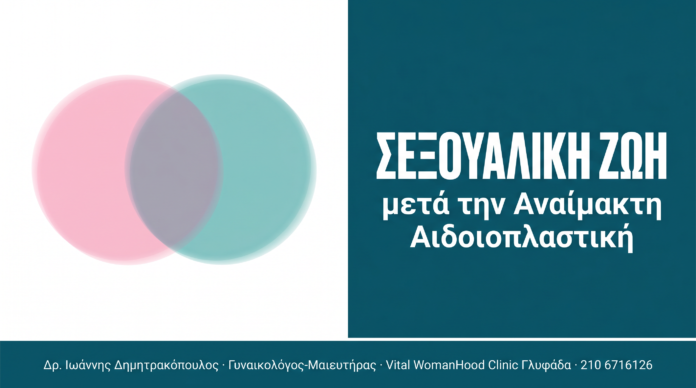 Αναίμακτη Αιδοιοπλαστική και Σεξουαλική Ζωή Αναίμακτη Αιδοιοπλαστική και Σεξουαλική Ζωή