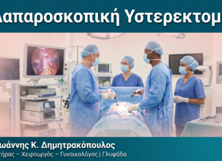 Λαπαροσκοπική Υστερεκτομή Λαπαροσκοπική Υστερεκτομή — Δρ. Δημητρακόπουλος Γλυφάδα