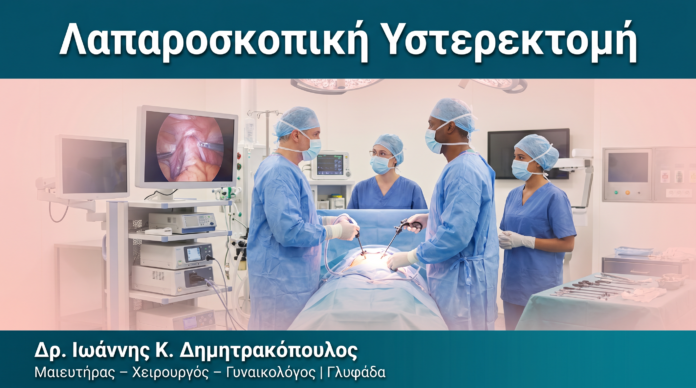 Λαπαροσκοπική Υστερεκτομή Λαπαροσκοπική Υστερεκτομή — Δρ. Δημητρακόπουλος Γλυφάδα