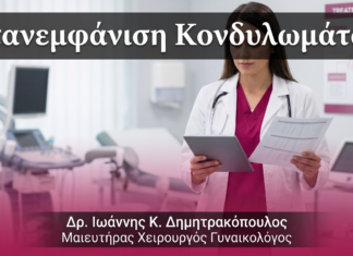 Επανεμφάνιση Κονδυλωμάτων — FAQ | Γλυφάδα