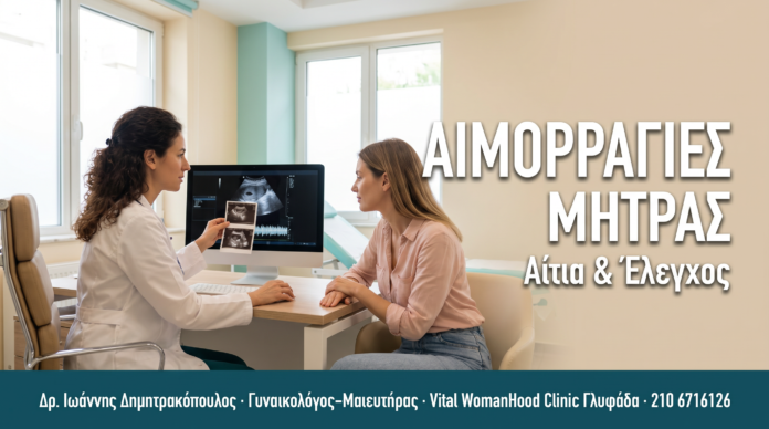 Μη Φυσιολογικές Αιμορραγίες Μήτρας: Αίτια & Έλεγχος ΑΙΜΟΡΡΑΓΙΕΣ ΜΗΤΡΑΣ