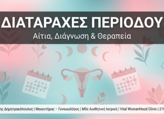 Διαταραχές Εμμηνορροϊκού Κύκλου: Αίτια & Θεραπεία