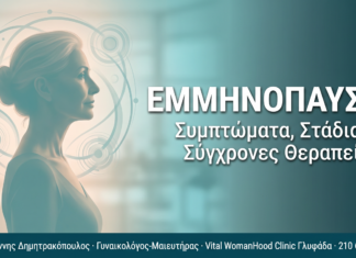 Εμμηνόπαυση: Συμπτώματα, στάδια και σύγχρονες θεραπείες