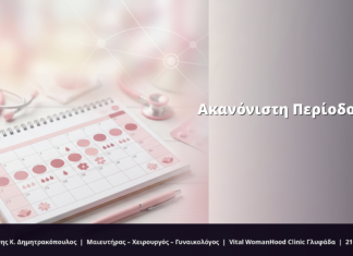 Ακανόνιστη Περίοδος (Εμμηνόρροια): FAQ