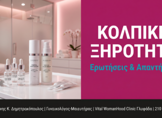 Κολπική Ξηρότητα: Ερωτήσεις & Απαντήσεις — Γλυφάδα