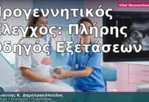 Προγεννητικός Έλεγχος: Πλήρης Οδηγός Εξετάσεων