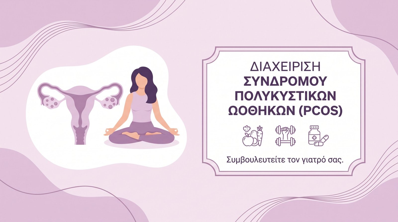 Πολύποδες Μήτρας: Διάγνωση και Θεραπεία - FAQ