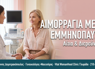 Αιμορραγία Μετά την Εμμηνόπαυση: Αίτια & Πότε Ανησυχούμε ΑΙΜΟΡΡΑΓΙΑ ΜΕΤΑ ΕΜΜΗΝΟΠΑΥΣΗ
