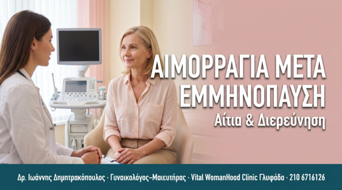 ΑΙΜΟΡΡΑΓΙΑ ΜΕΤΑ ΕΜΜΗΝΟΠΑΥΣΗ