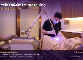Θεραπεία Ουλών Επισιοτομίας: Fractional Laser & PRP