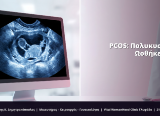 PCOS – Πολυκυστικές Ωοθήκες: FAQ