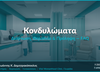 Κονδυλώματα: Διάγνωση, Θεραπεία & Πρόληψη — FAQ
