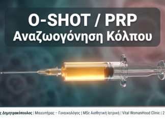 O-Shot / PRP Κόλπου: Αναζωογόνηση & Βελτίωση Σεξουαλικής Ζωής