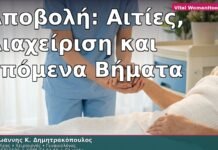 Αποβολή: Αιτίες, Διαχείριση και Επόμενα Βήματα