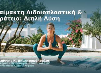 Αναίμακτη Αιδοιοπλαστική & Ακράτεια: Διπλή Λύση