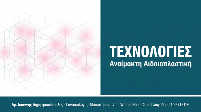 Αναίμακτη Αιδοιοπλαστική: Τεχνολογίες και Πρωτόκολλα