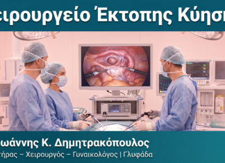 Χειρουργείο Έκτοπης Κύησης Χειρουργείο Έκτοπης Κύησης — Δρ. Δημητρακόπουλος Γλυφάδα
