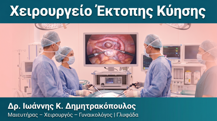 Χειρουργείο Έκτοπης Κύησης Χειρουργείο Έκτοπης Κύησης — Δρ. Δημητρακόπουλος Γλυφάδα
