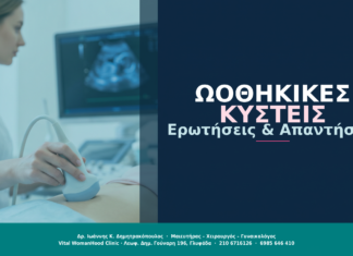 Ωοθηκικές Κύστεις: Ερωτήσεις & Απαντήσεις