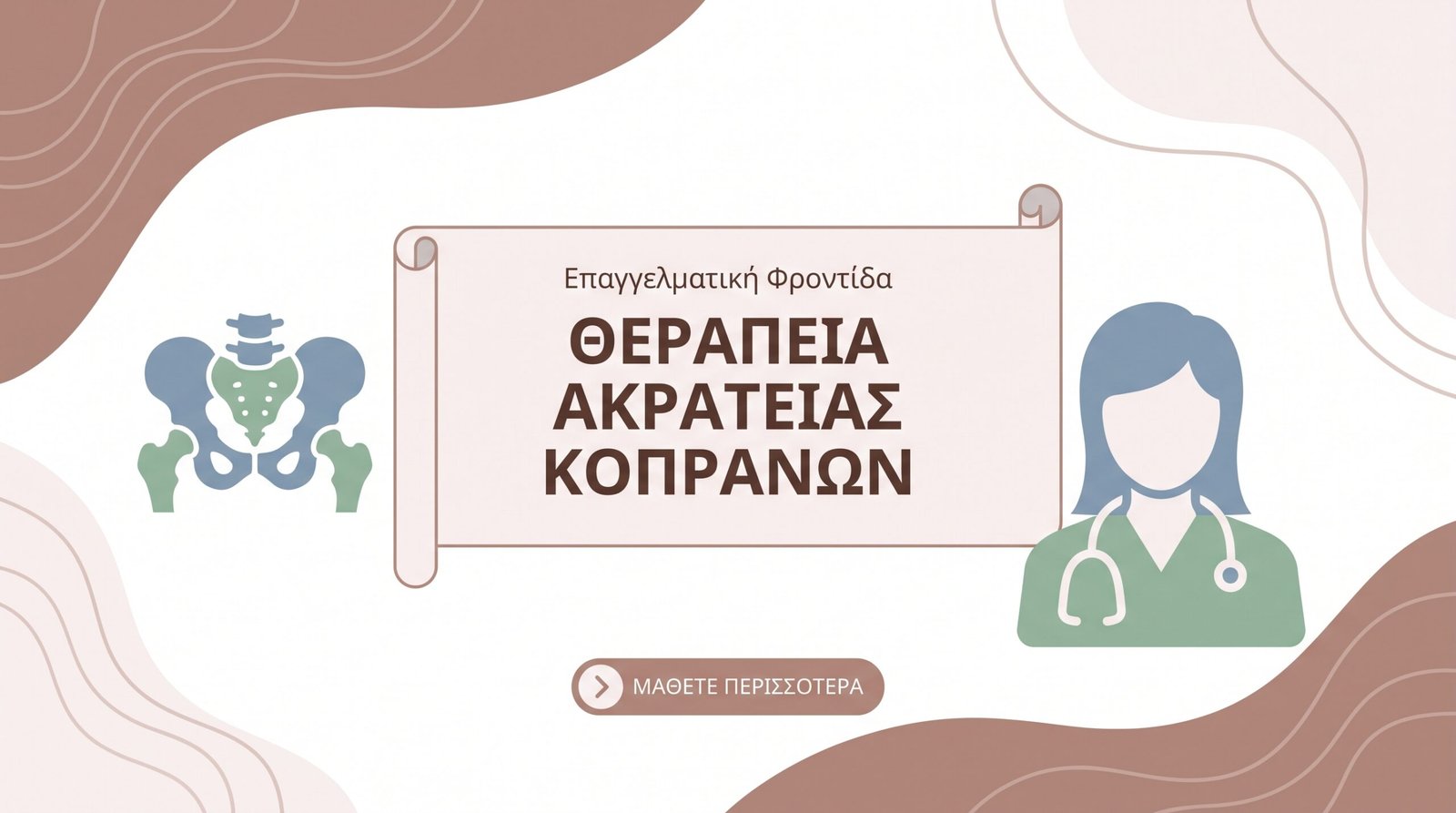 Ακράτεια Ούρων: Αίτια και Θεραπεία - FAQ