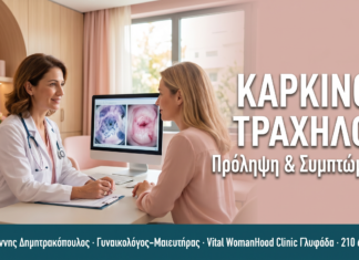 Καρκίνος Τραχήλου της Μήτρας: Πρόληψη, Συμπτώματα & Σταδιοποίηση ΚΑΡΚΙΝΟΣ ΤΡΑΧΗΛΟΥ