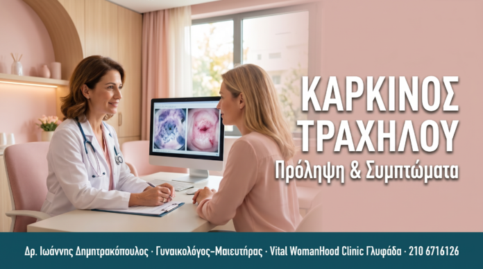 Καρκίνος Τραχήλου της Μήτρας: Πρόληψη, Συμπτώματα & Σταδιοποίηση ΚΑΡΚΙΝΟΣ ΤΡΑΧΗΛΟΥ