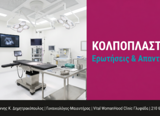 Κολποπλαστική: Ερωτήσεις & Απαντήσεις — Γλυφάδα