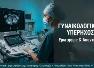 Γυναικολογικός Υπέρηχος: Ερωτήσεις & Απαντήσεις