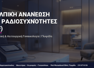 Κολπική Ανανέωση με Ραδιοσυχνότητες (RF) — Τι Είναι, Πώς Γίνεται & Ερωτοαπαντήσεις | Γλυφάδα