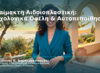 Αναίμακτη Αιδοιοπλαστική: Ψυχολογικά Οφέλη & Αυτοπεποίθηση