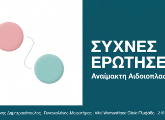 Αναίμακτη Αιδοιοπλαστική: Συχνές Ερωτήσεις και Απαντήσεις Αναίμακτη Αιδοιοπλαστική: Συχνές Ερωτήσεις και Απαντήσεις