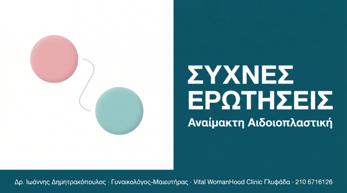 Αναίμακτη Αιδοιοπλαστική: Συχνές Ερωτήσεις και Απαντήσεις Αναίμακτη Αιδοιοπλαστική: Συχνές Ερωτήσεις και Απαντήσεις